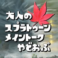 🍁大人のスプラトゥーン#やどおぷ