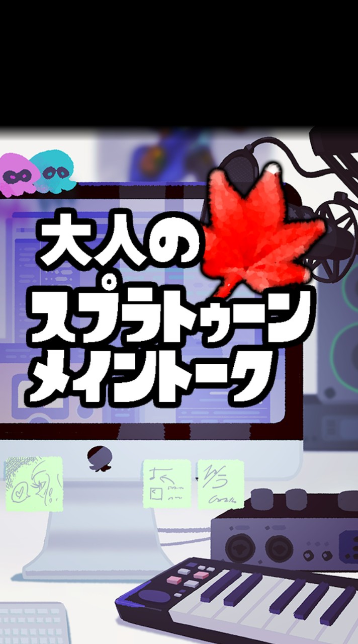🍁大人のスプラトゥーン
