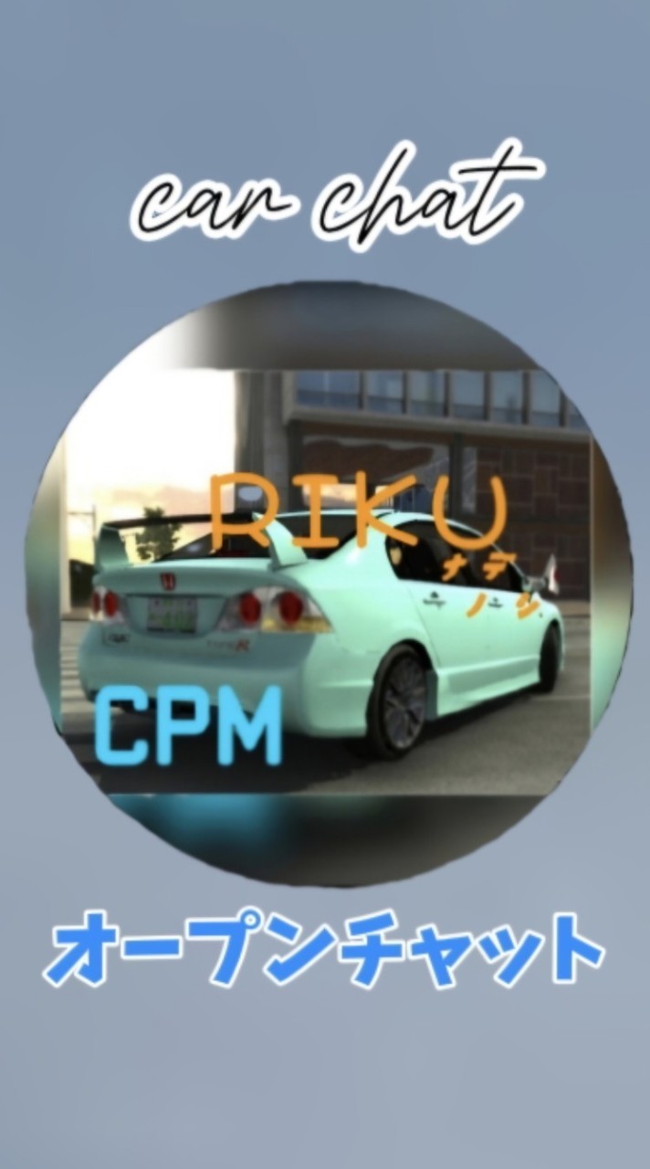 RIKU㌨㌥の雑談部屋【carparkingmultiplayer】【趣味】【車】【雑談】【相談】等