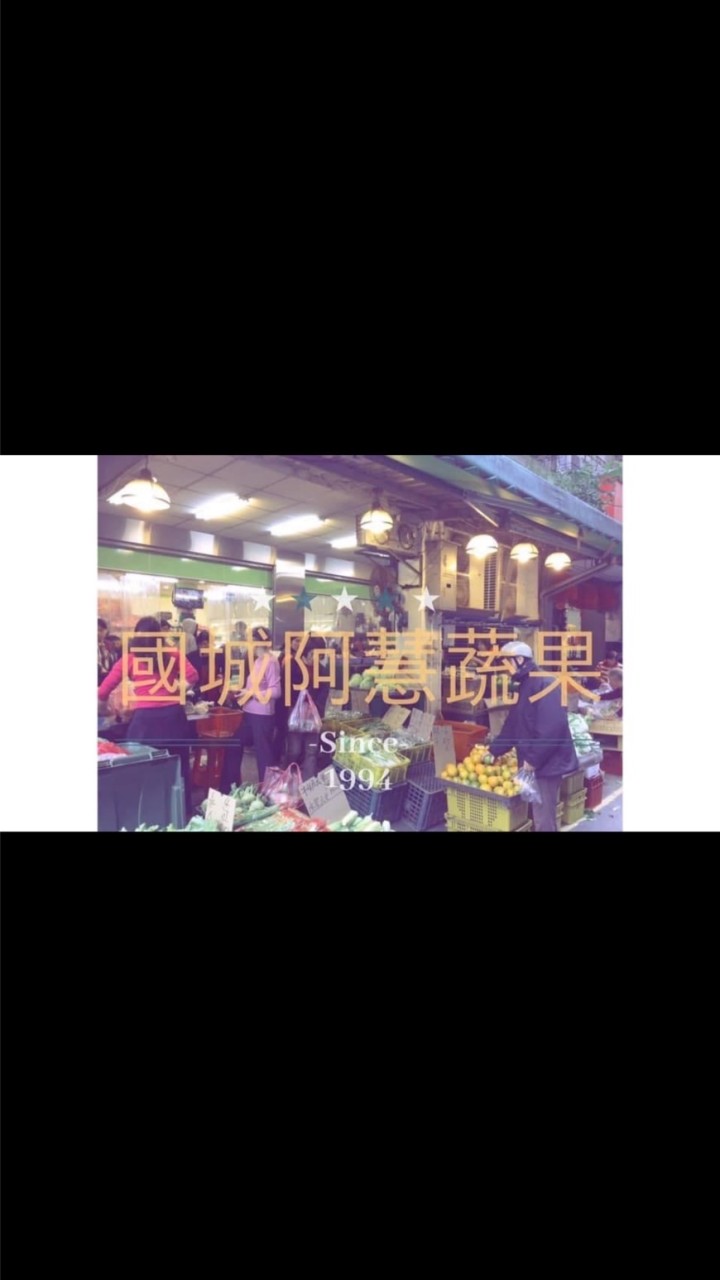 國城阿慧蔬果
