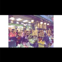 國城阿慧蔬果