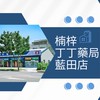 楠梓丁丁藥局藍田店