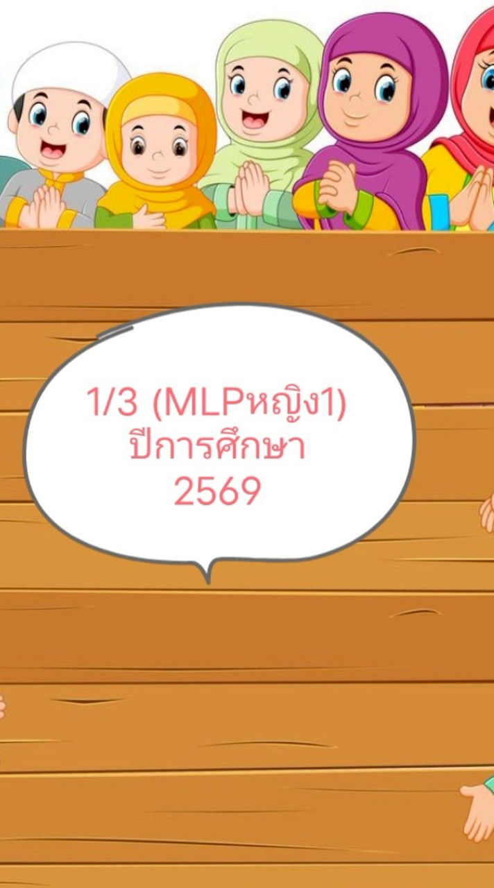 กลุ่มผู้ปกครอง 1/3 ปี2569(MLPหญิง1)