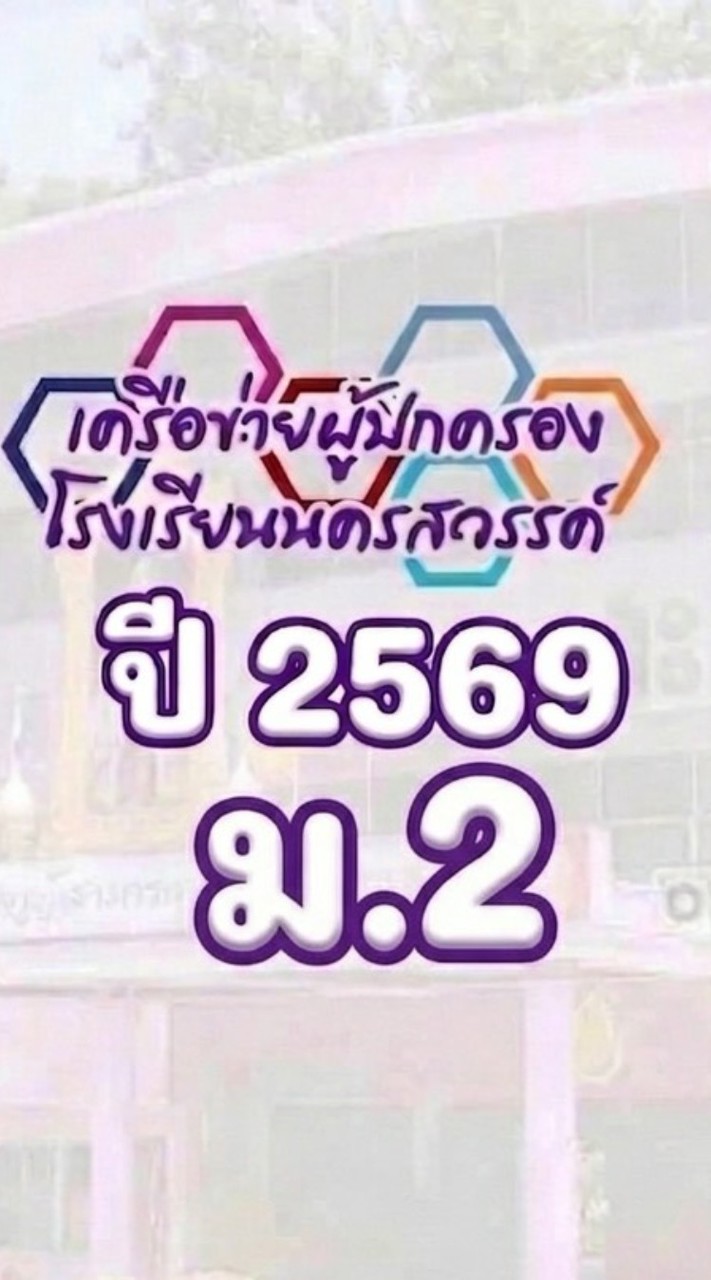 ผปค.ม.2/2569 ร.ร.น.ว.