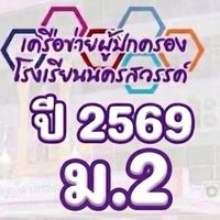 ผปค.ม.2/2569 ร.ร.น.ว.