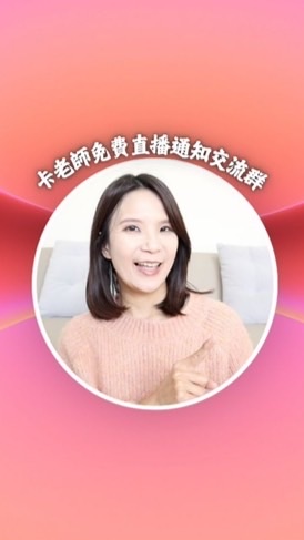卡老師免費直播通知📢交流群
