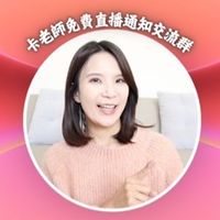 卡老師免費直播通知📢交流群