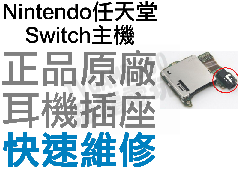 任天堂 SWITCH NS 主機 耳機孔 耳機插座 全新零件 專業維修 【台中恐龍電玩】。人氣店家恐龍電玩 恐龍維修中心的有最棒的商品。快到日本NO.1的Rakuten樂天市場的安全環境中盡情網路購物