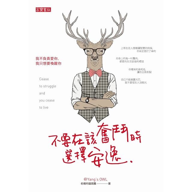 不要在該奮鬥時選擇安逸