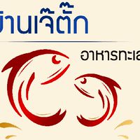 สอบถาม+สั่งซื้ออาหารทะเล