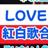 LOVEフェス❤️紅白歌合戦 出演者