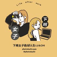 下班女子團購VIP群 👑