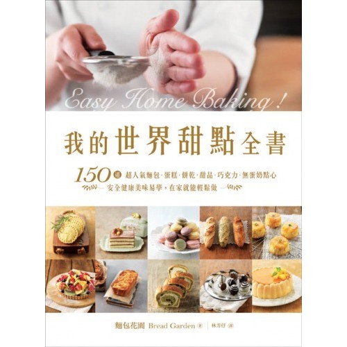 我的世界甜點全書：150道超人氣麵包‧蛋糕‧餅乾‧甜品‧巧克力‧無蛋奶點心，安全健康美味易學，在家就能輕鬆做(338)