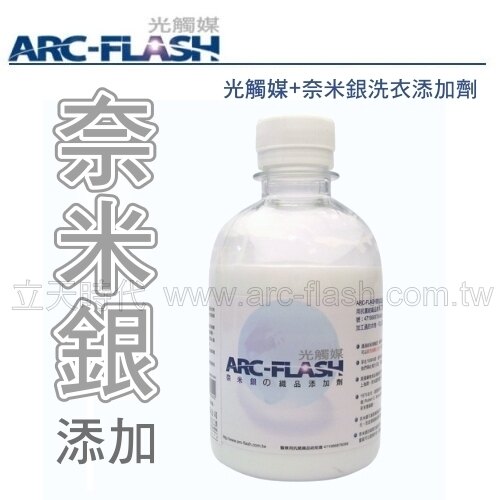 【衣物防螨抗菌】 ARC-FLASH光觸媒+奈米銀洗衣添加劑 (250g)讓每一件衣服都可以成為醫療防護衣 抑菌、除臭、防霉 奈米銀添加無光環境持續抗菌