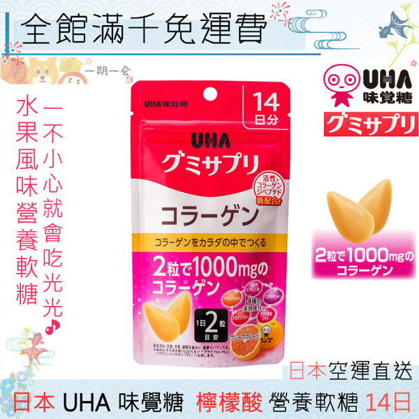 【一期一會】【日本現貨】UHA 味覺糖 膠原蛋白 營養軟糖 14日份 葡萄柚風味 營養 好吃 簡單補給