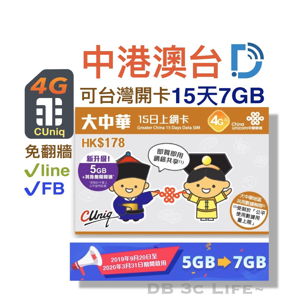 最新升級為: 15天 7GB 4G速度~中國 香港 澳門 台灣上網!此卡可用於 全中國與香港及澳門,台灣 都能使用 純上網 無語音通話功能 ~【使用天數】: 15天7GB【流量】:7GB (用完降速為