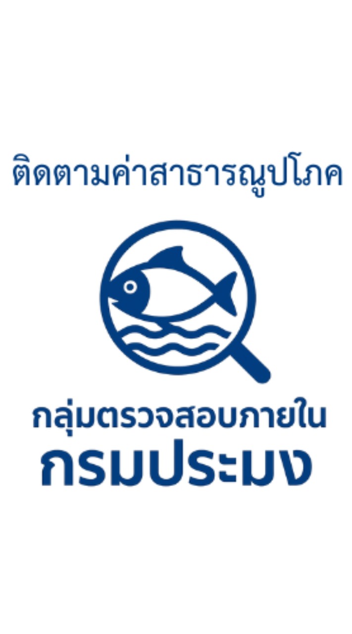 ติดตามค่าสาธาฯ กรมประมง