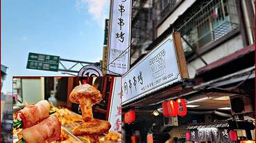 《三重平價串燒》健康燒烤/美味均一價銅板串燒/中藥滷製紅外線燒烤/史上CP值最高的串燒/『烤10串串烤』