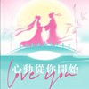 心動由你開始💖