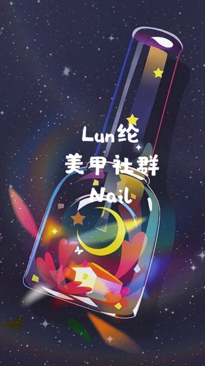 Lun綸美甲討論社群