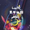 Lun綸美甲討論社群