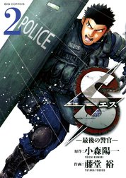 Sエス 最後の警官 の作品一覧 小森陽一 Line マンガ