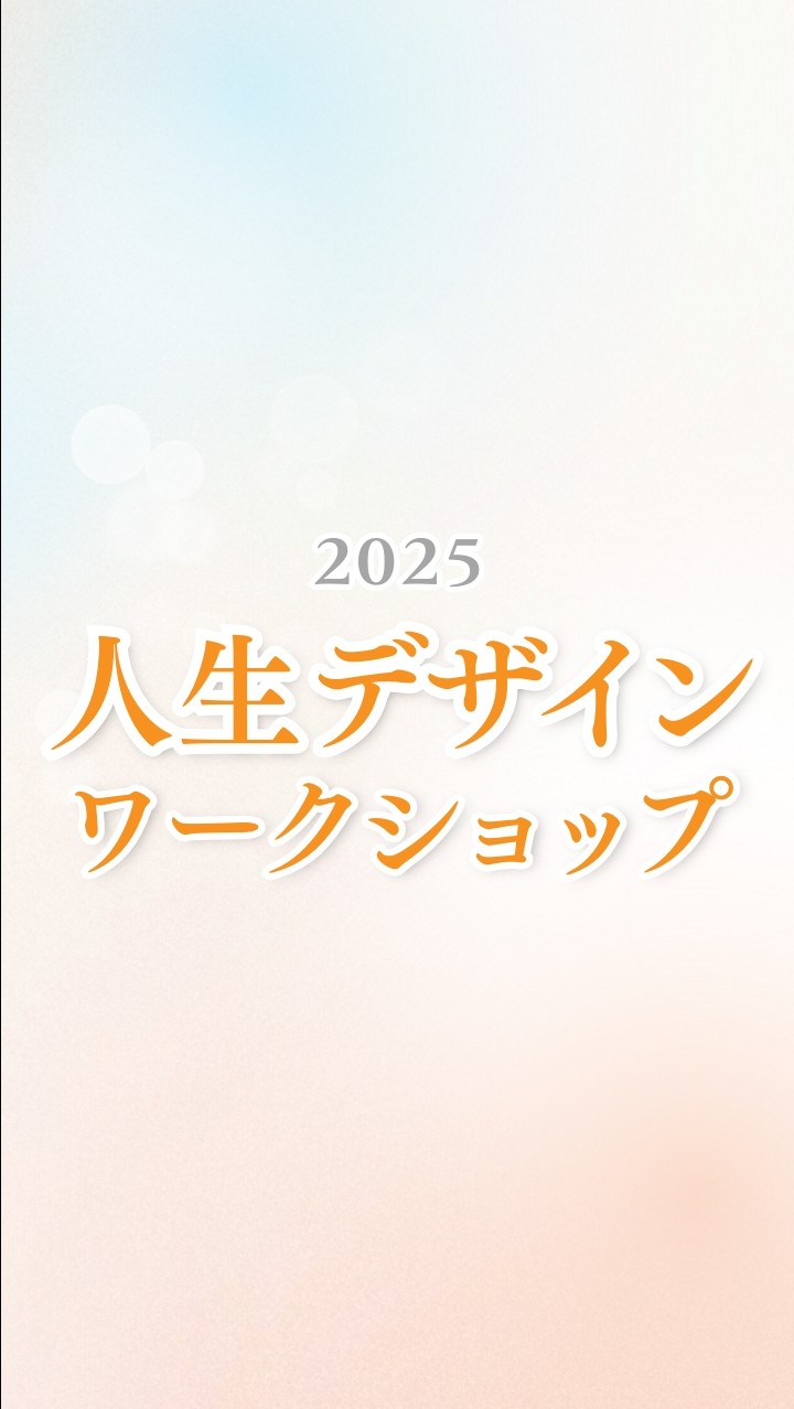 2025人生デザインワークショップ