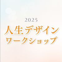 2025人生デザインワークショップ