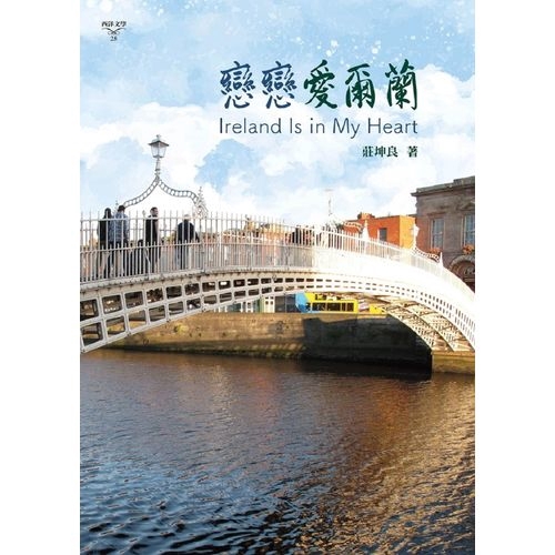 作者: 莊坤良系列: 西洋文學出版社: 書林出版(紅螞蟻)出版日期: 2019/11/22ISBN: 9789574458653內容簡介 「歷史是一場惡夢，我正在設法從夢裡醒來。」 -喬伊斯，《尤利西