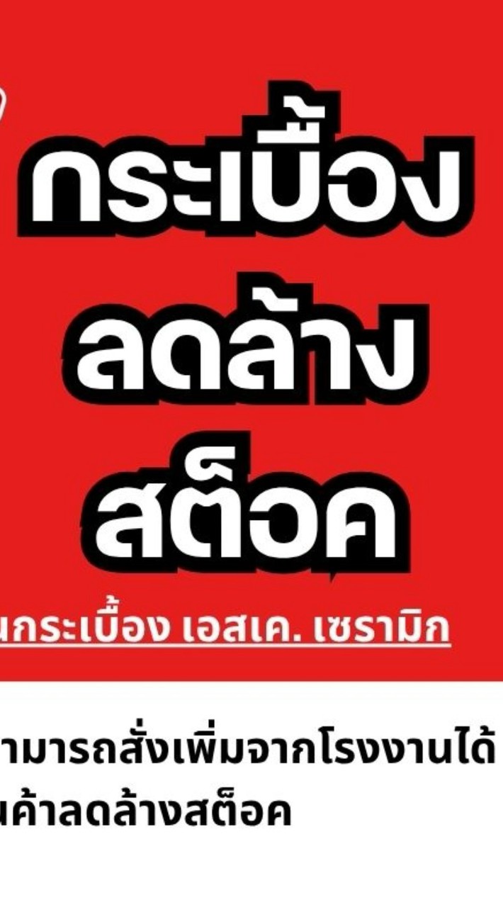 กระเบื้องราคาถูก - สุรินทร์ (เอสเค. เซรามิก )