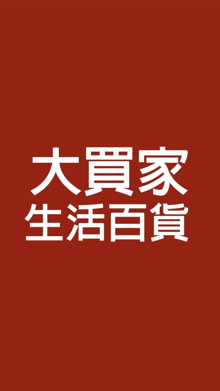 歡樂大買家網路批發團購/新品上貨