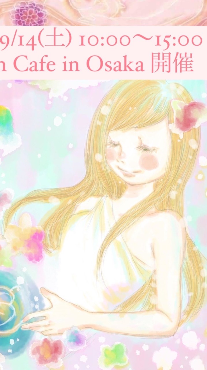 9/14(土)Birth Cafe in Osaka