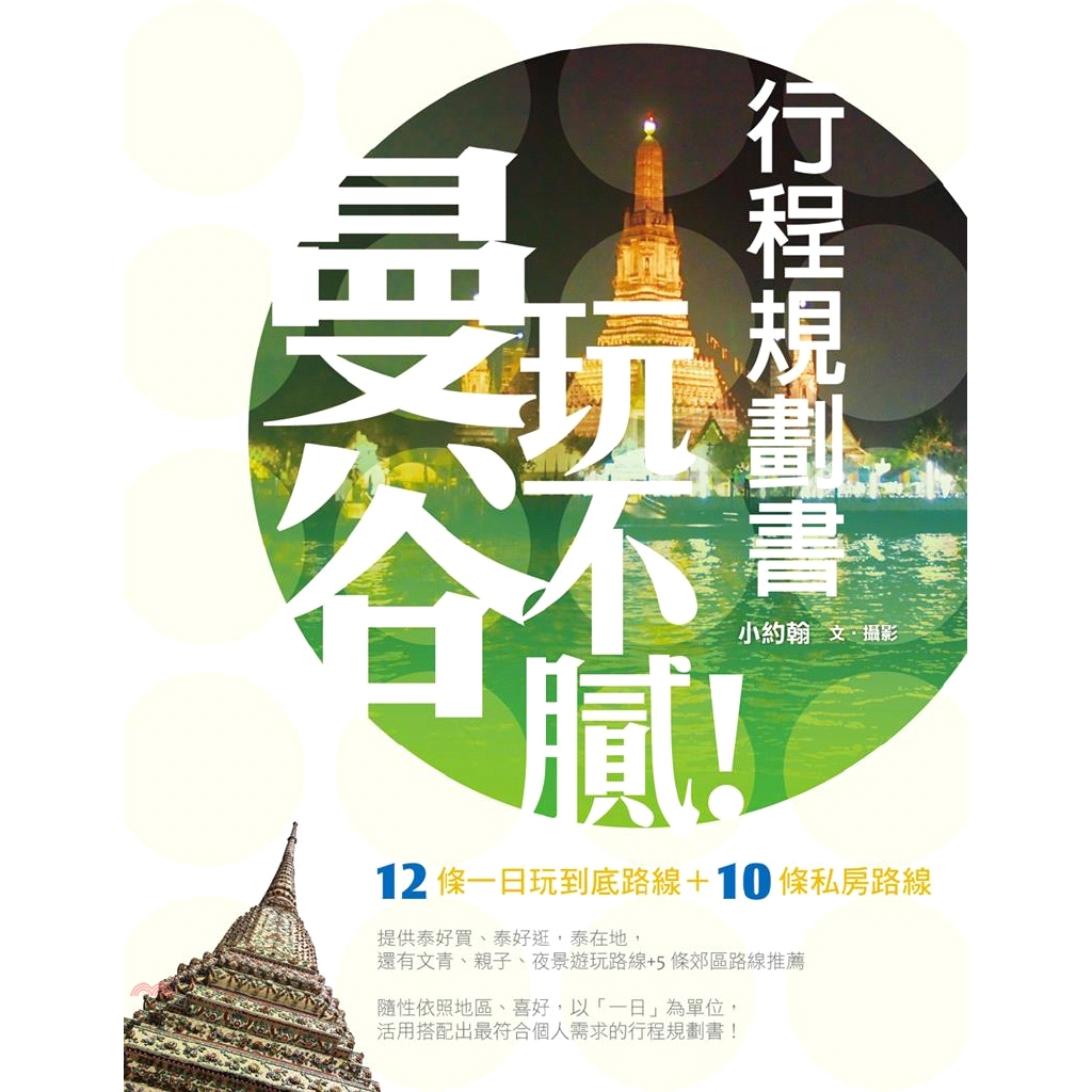 系列：自主行 定價：340元 ISBN13：9789861922652 出版社：華成圖書 作者：小約翰 裝訂／頁數：平裝／224 版次：1 規格：23cm*17cm (高/寬) 出版日：2015/12