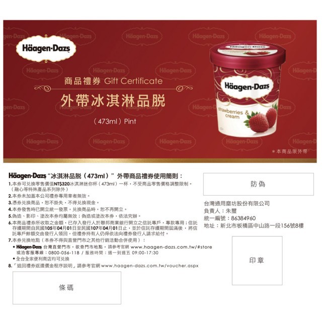 Haagen Dazs 哈根達斯 冰淇淋品脫外帶商品禮券(473ml)乙張