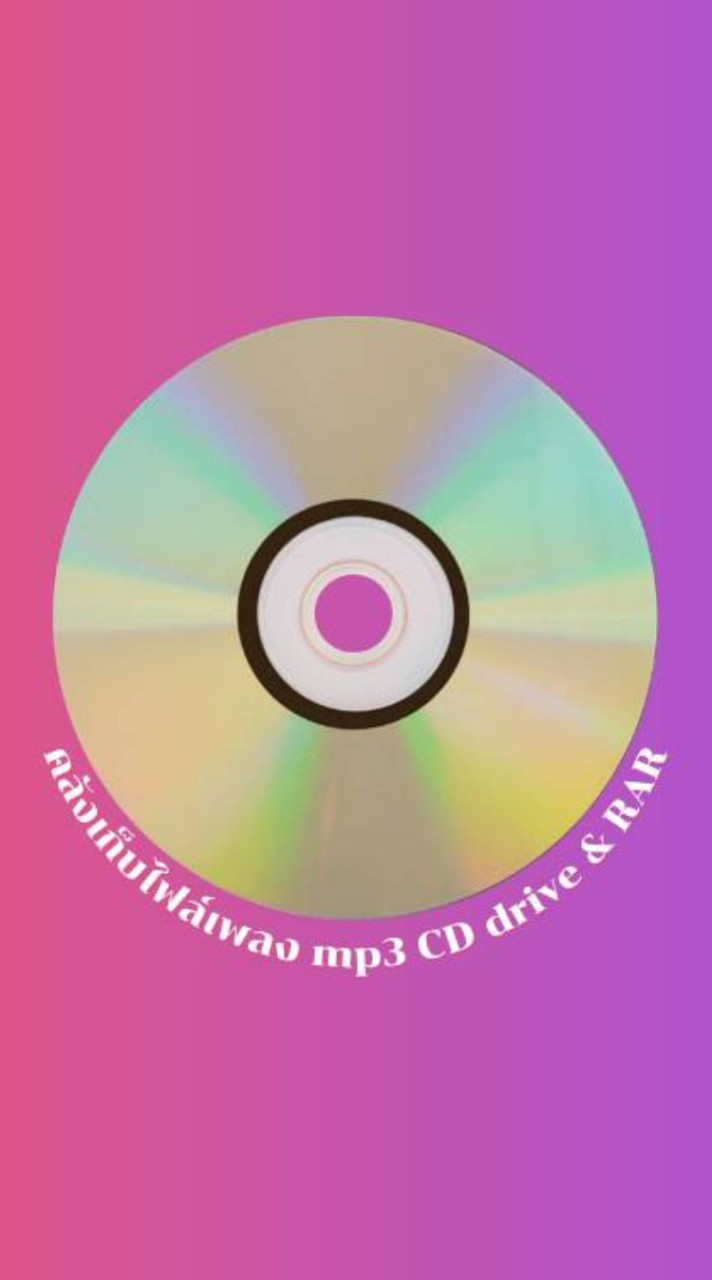 คลังเก็บไฟล์เพลงCD + Mp3 ทั้งหมด ไดร์ฟ & RAR