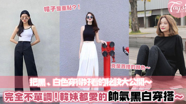 衣櫃裡不是黑色就是白色？兩種顏色穿出百種感覺，帥氣女孩黑白穿搭，人人都能輕鬆駕馭！