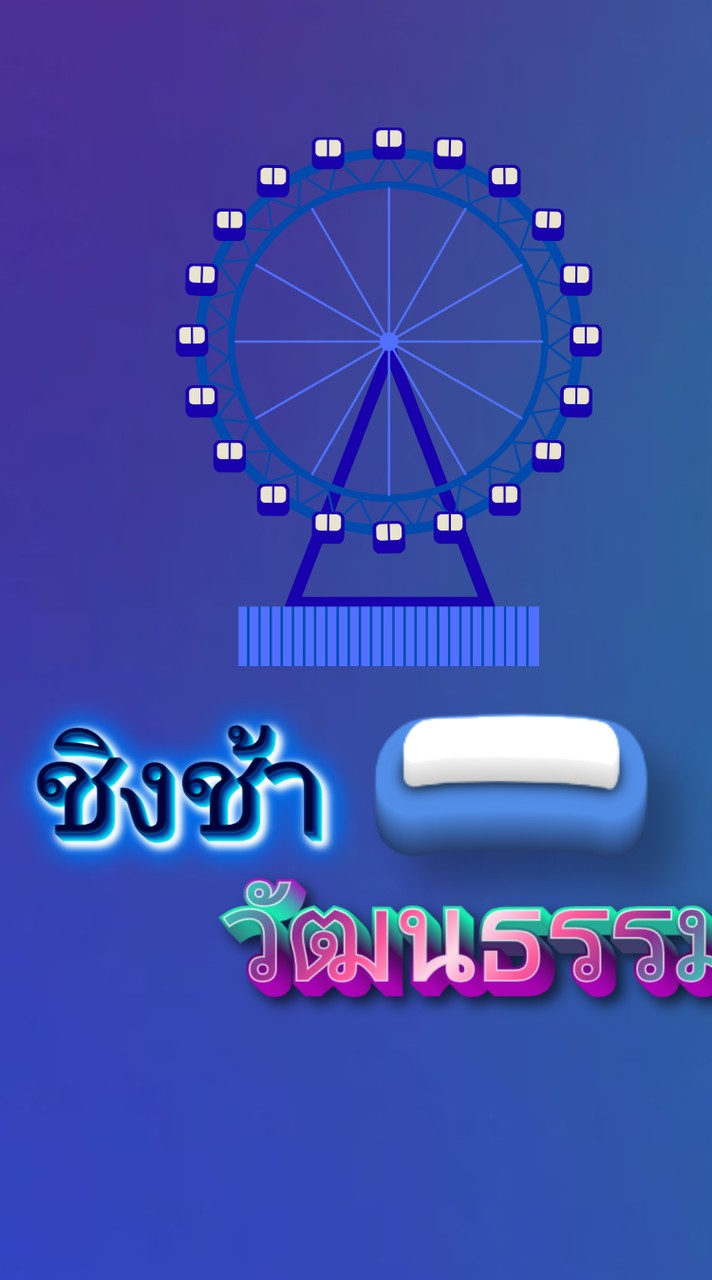 (ชิงช้าวัฒนธรรม❤️🤍🎡)