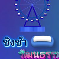 (ชิงช้าวัฒนธรรม❤️🤍🎡)