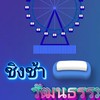 (ชิงช้าวัฒนธรรม❤️🤍🎡)