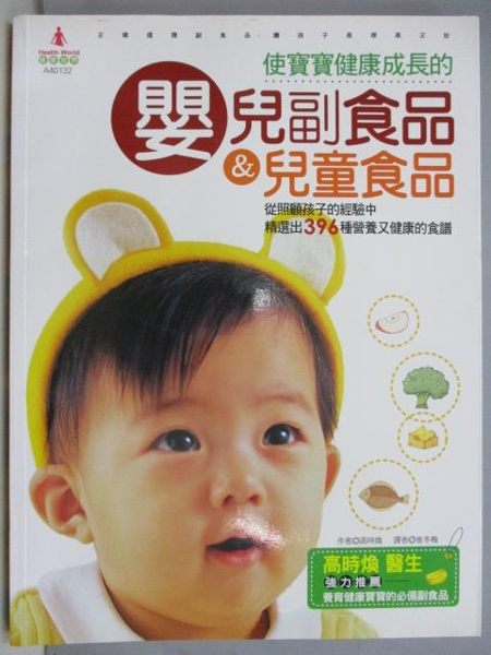 【書寶二手書T1／保健_ZGJ】使寶寶健康成長的嬰兒副食品&兒童食品_高時煥