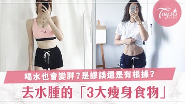 常聽女生說「我喝水也會變胖啊！」3大有助去水腫食物，邊吃邊瘦身～