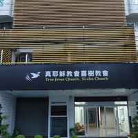 喜樹教會公佈欄