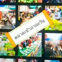 ตลาดเช้าชาละวัน