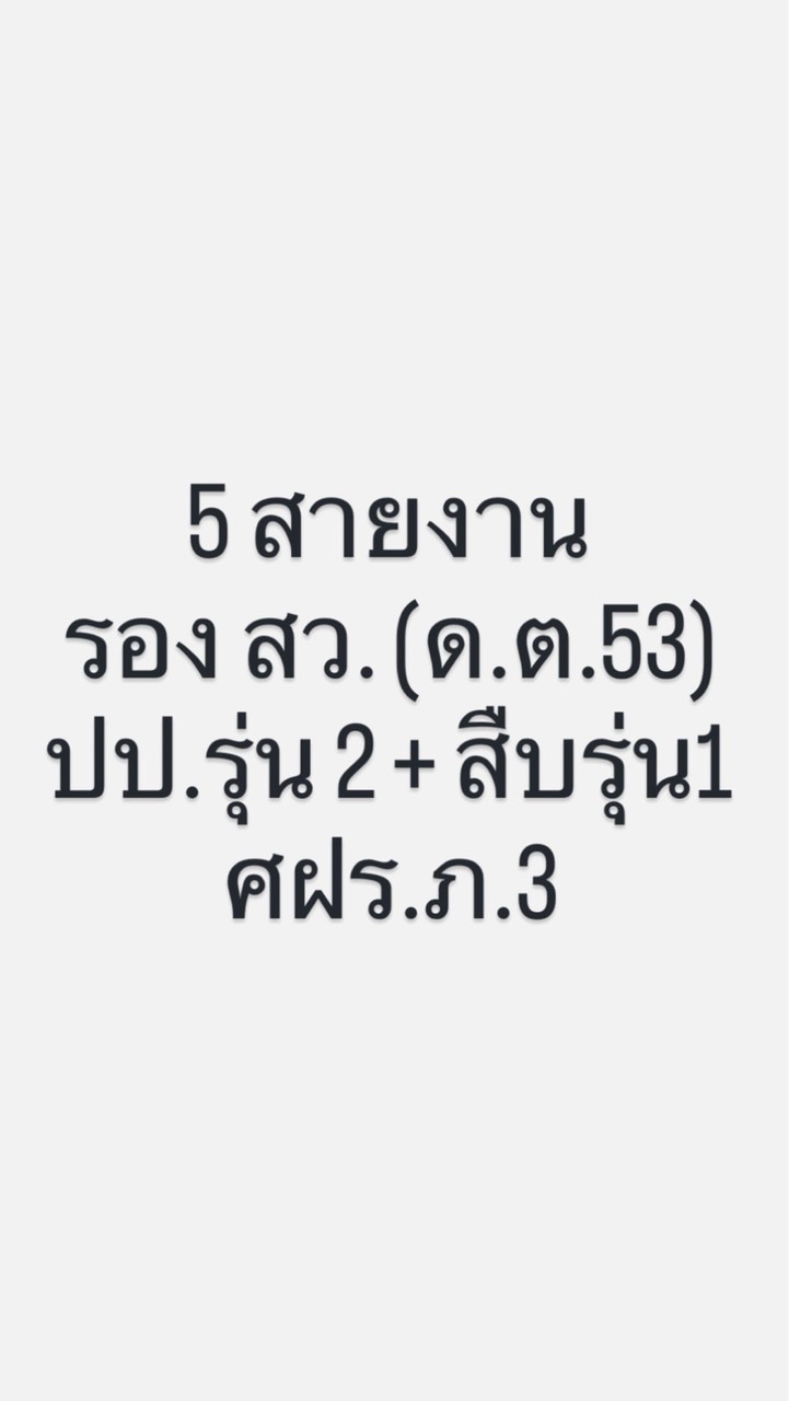 รอง สว.(ด.ต.53) ปป.รุ่น2+สืบรุ่น1 - 5 สายงาน