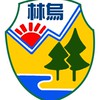 高雄市烏林國小50週年