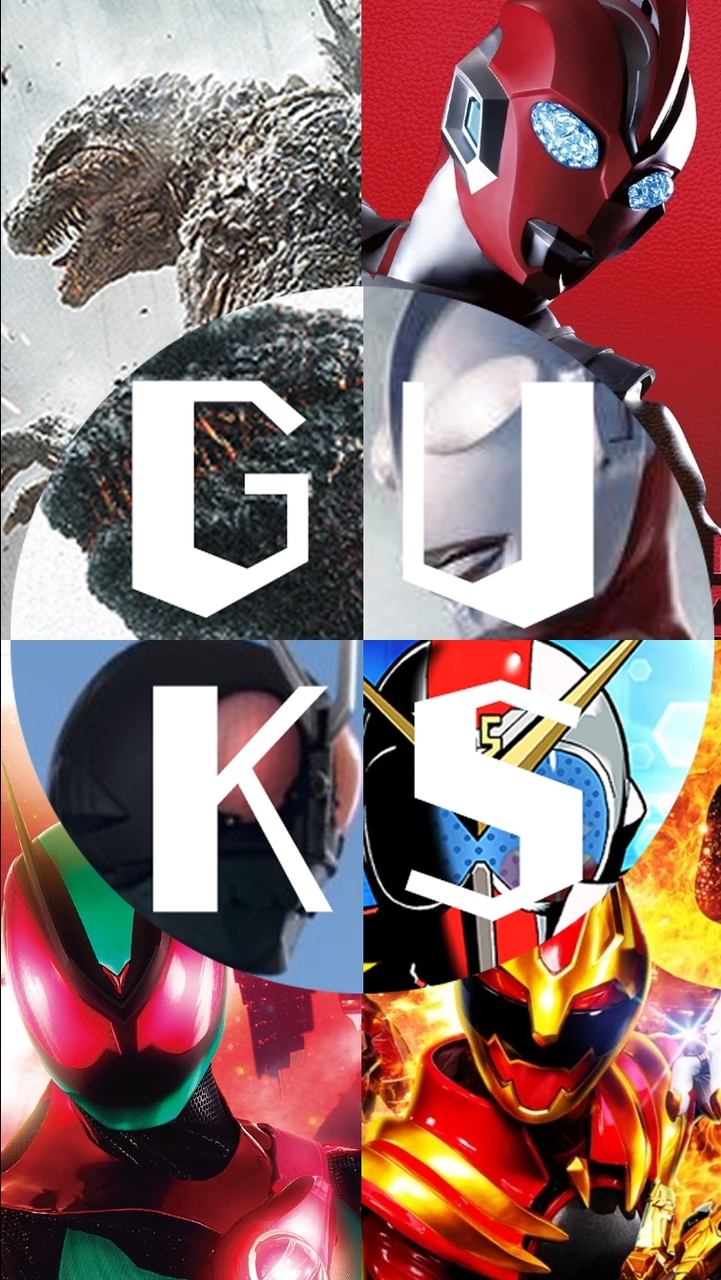 🇹🇼GUKS-T🇹🇼特攝-假面騎士 超人力霸王 超級戰隊-討論區