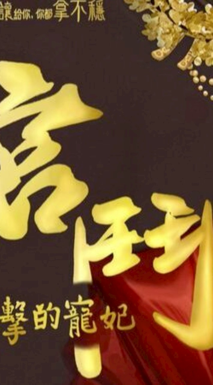 6/23（一）19：00 宮鬥-進擊的寵妃