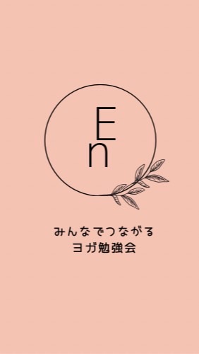 ヨガの勉強会　“En”