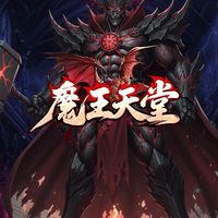 魔王天堂182交易群