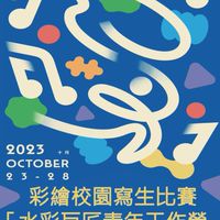 2023南應大彩繪校園寫生比賽